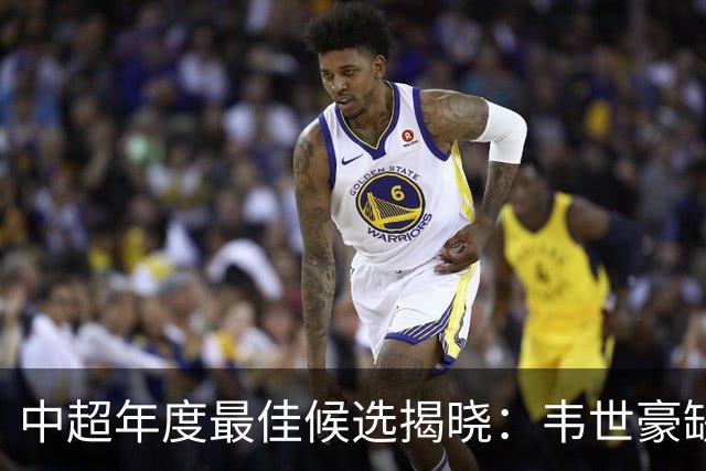中超年度最佳候选揭晓：韦世豪缺席，金球奖名额竞争激烈