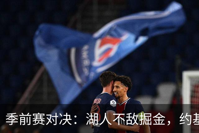 季前赛对决：湖人不敌掘金，约基奇与默里领衔胜利