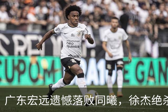 广东宏远遗憾落败同曦，徐杰绝杀未果，博日奇表现出色