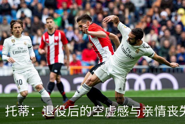托蒂：退役后的空虚感与亲情丧失的挣扎
