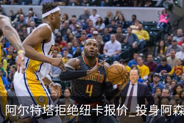 阿尔特塔拒绝纽卡报价 投身阿森纳的背后故事