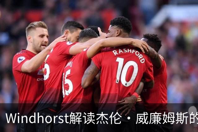 Windhorst解读杰伦·威廉姆斯的意外受伤与小琼斯的防守